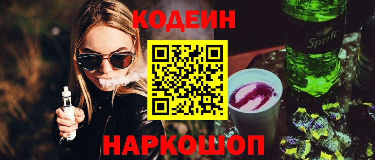 Новошахтинск  Codein Purple Drank  Вход с VPN 
